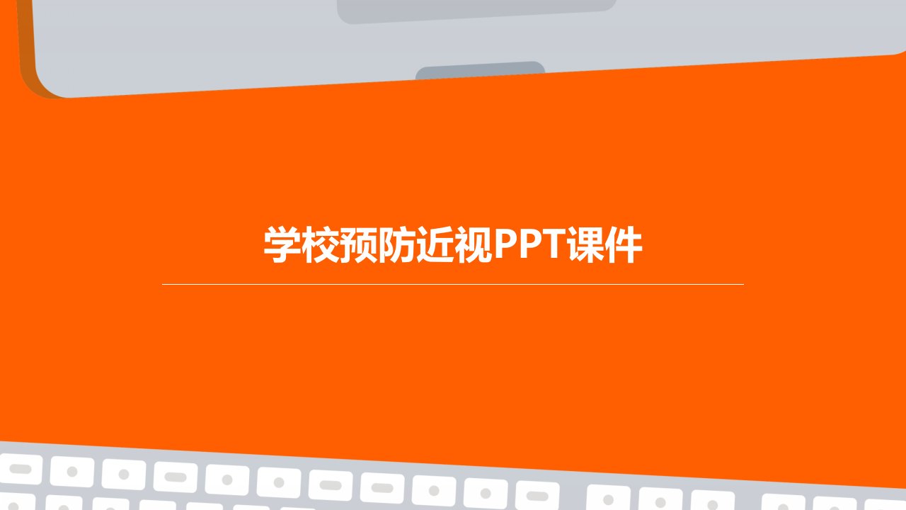 学校预防近视ppt课件