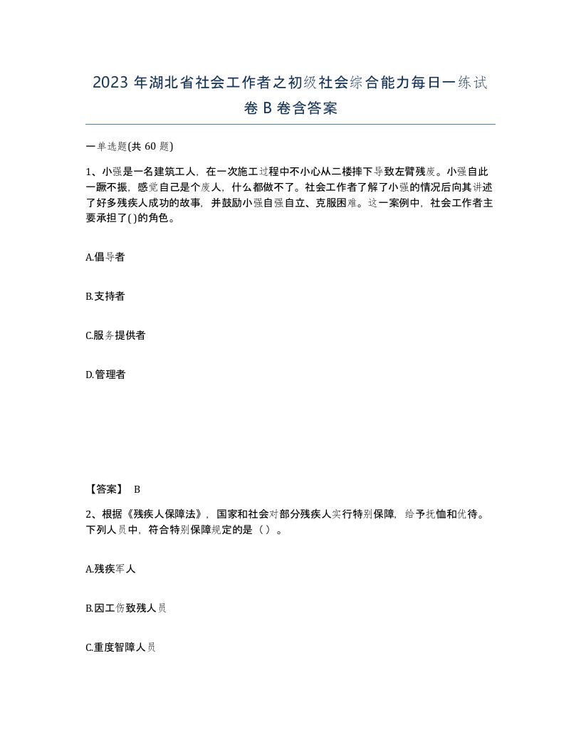 2023年湖北省社会工作者之初级社会综合能力每日一练试卷B卷含答案