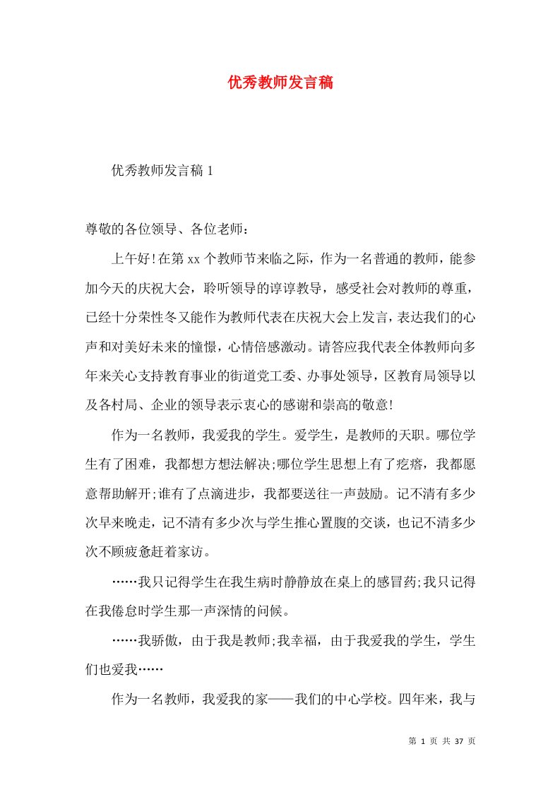 优秀教师发言稿