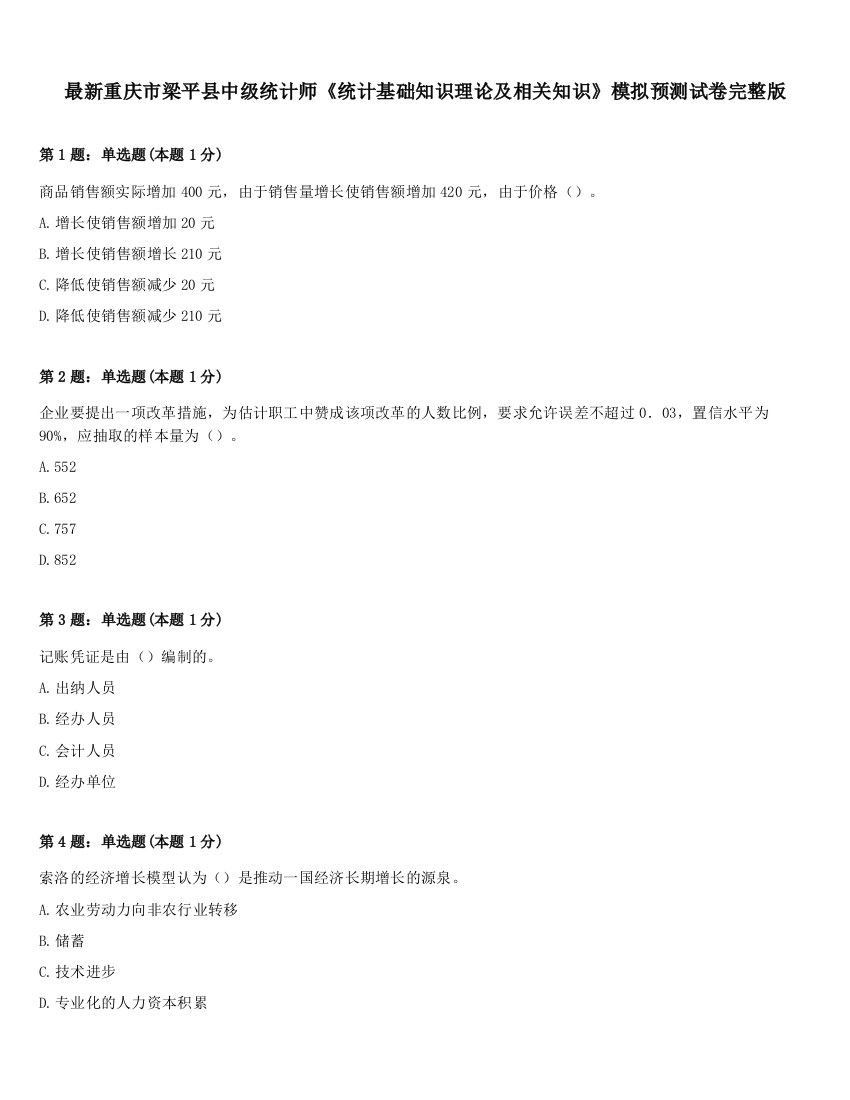 最新重庆市梁平县中级统计师《统计基础知识理论及相关知识》模拟预测试卷完整版