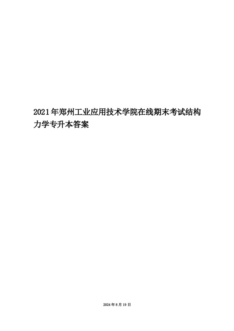 2021年郑州工业应用技术学院在线期末考试结构力学专升本答案