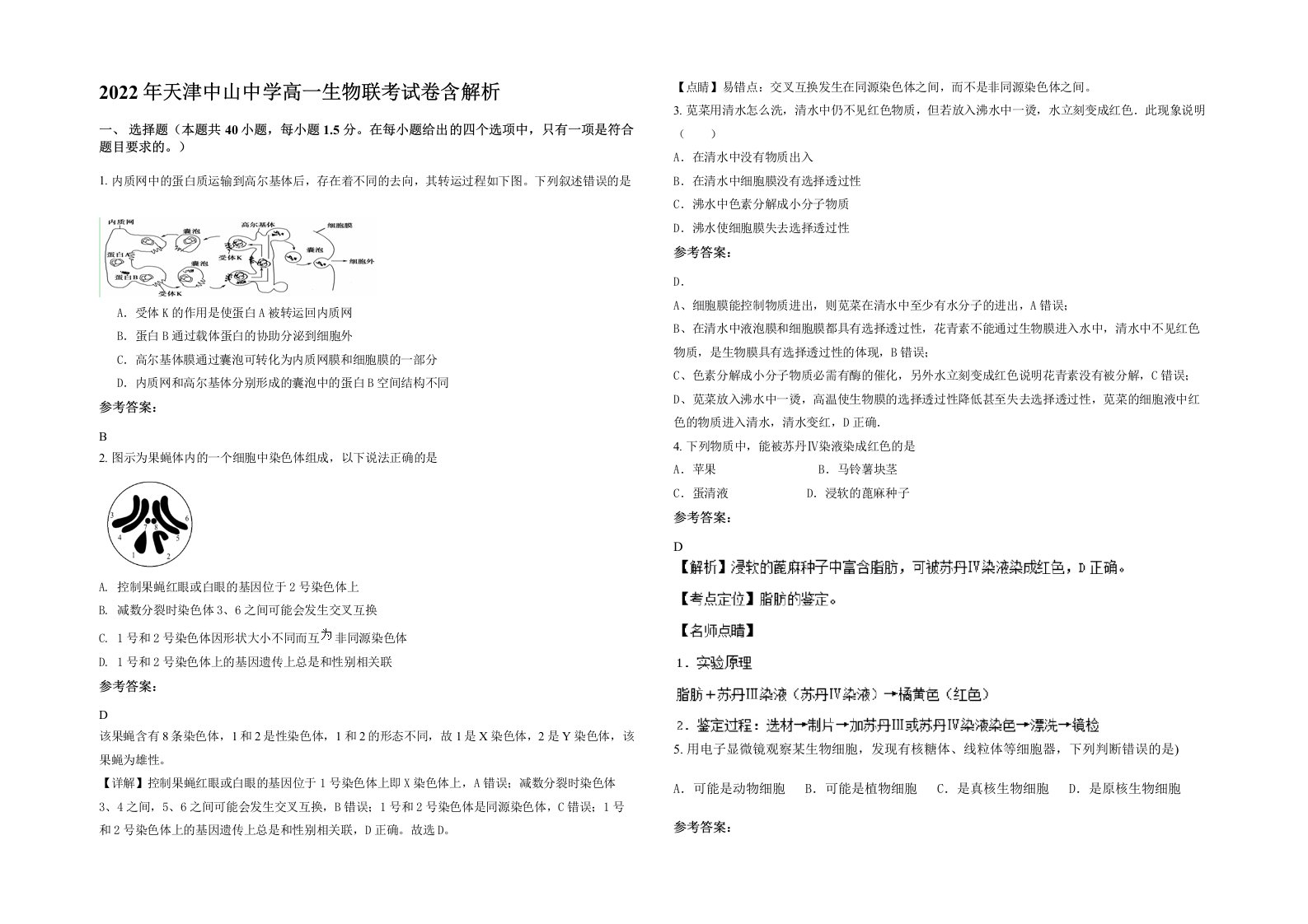 2022年天津中山中学高一生物联考试卷含解析