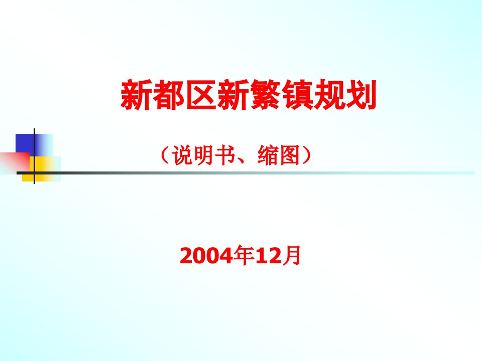 新都区新繁镇规划