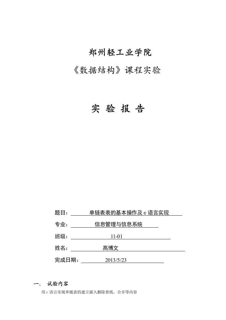 数据结构课程单链表实验报告