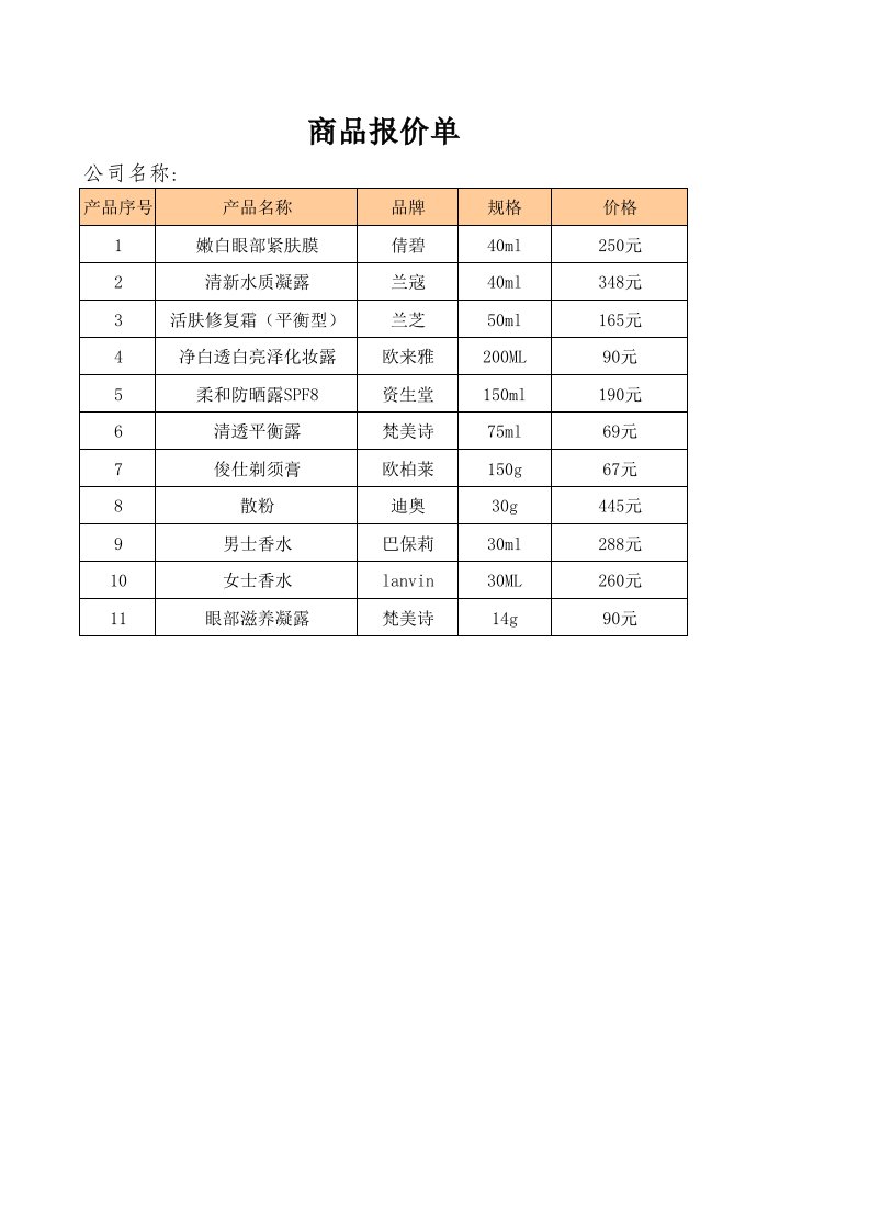 企业管理-商品报价单