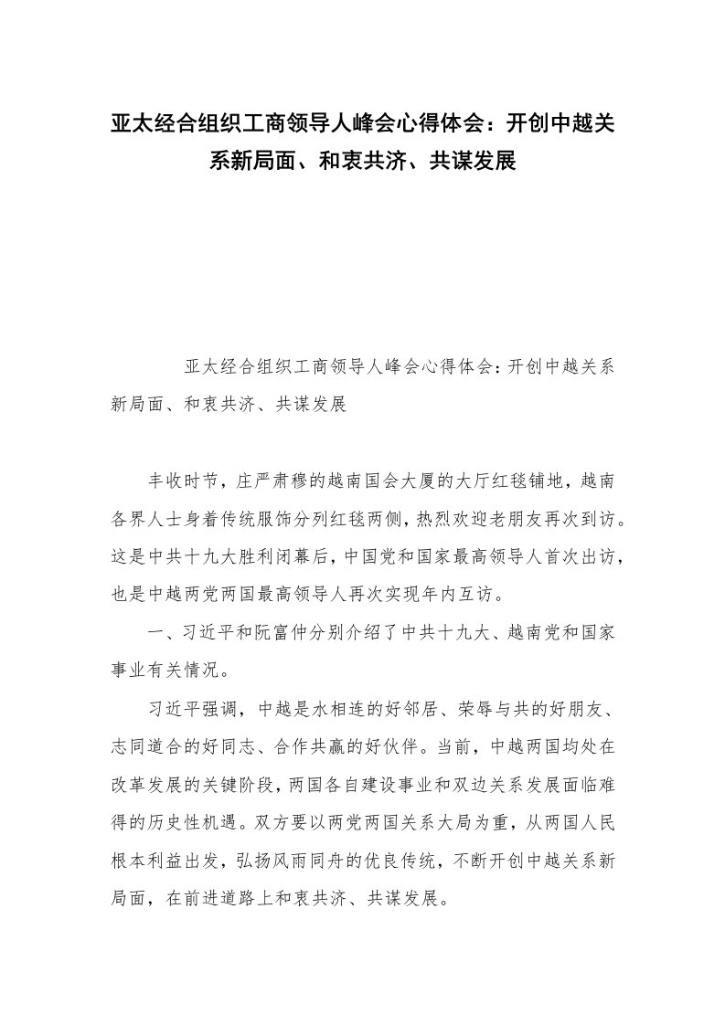 亚太经合组织工商领导人峰会心得体会：开创中越关系新局面、和衷共济、共谋发展