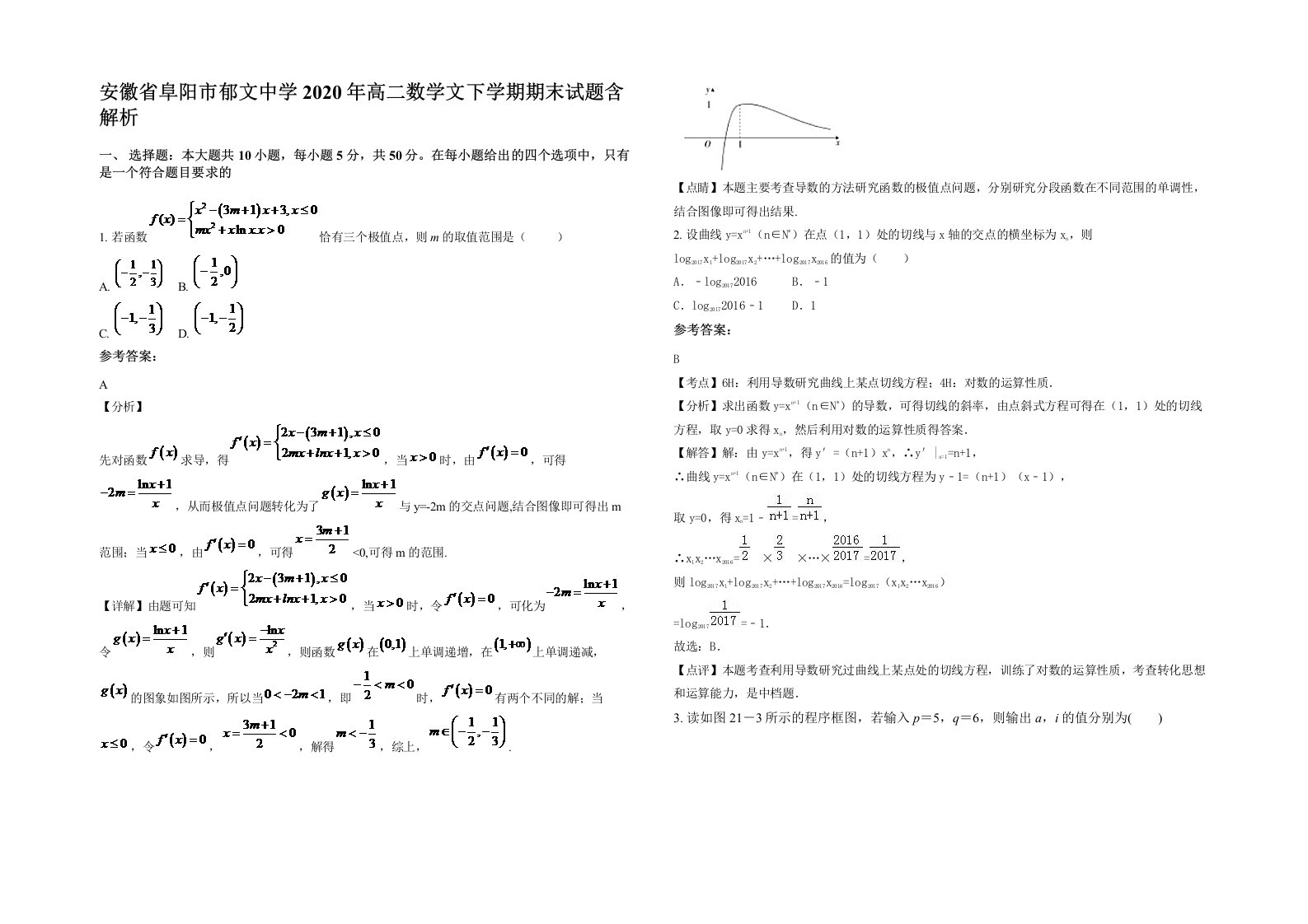 安徽省阜阳市郁文中学2020年高二数学文下学期期末试题含解析