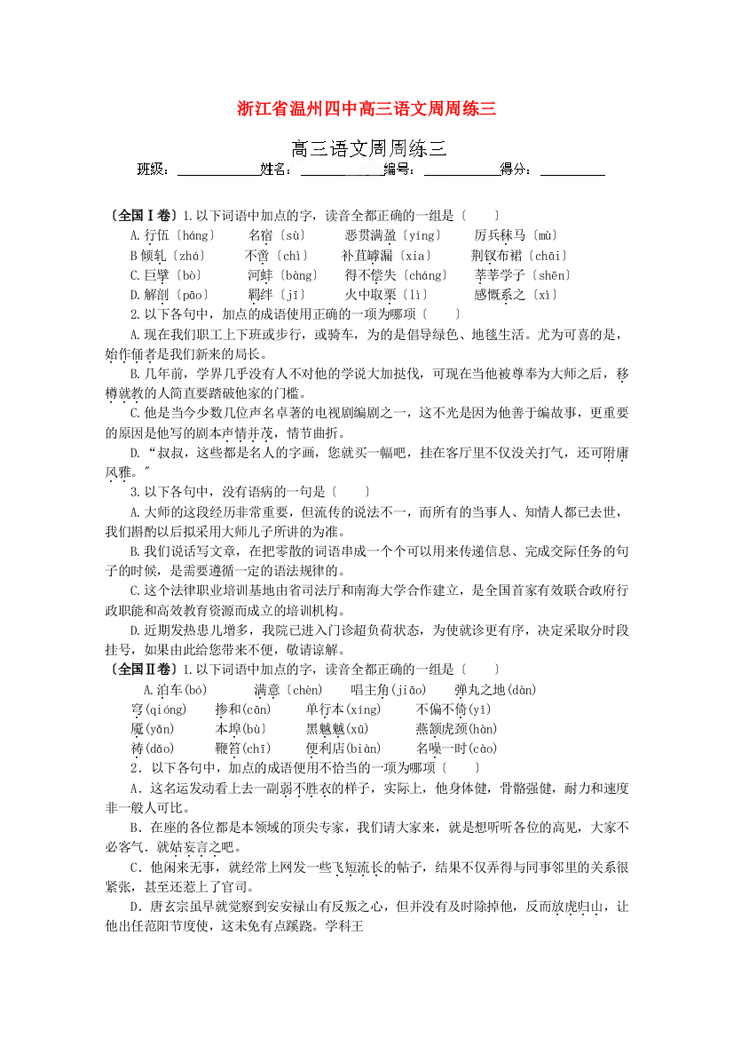 （整理版）浙江省温州四中高三语文周周练三