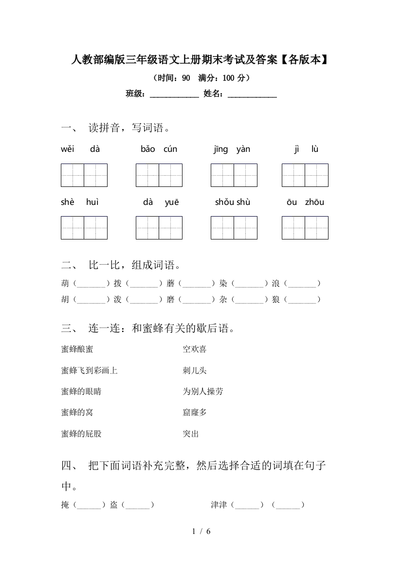 人教部编版三年级语文上册期末考试及答案【各版本】