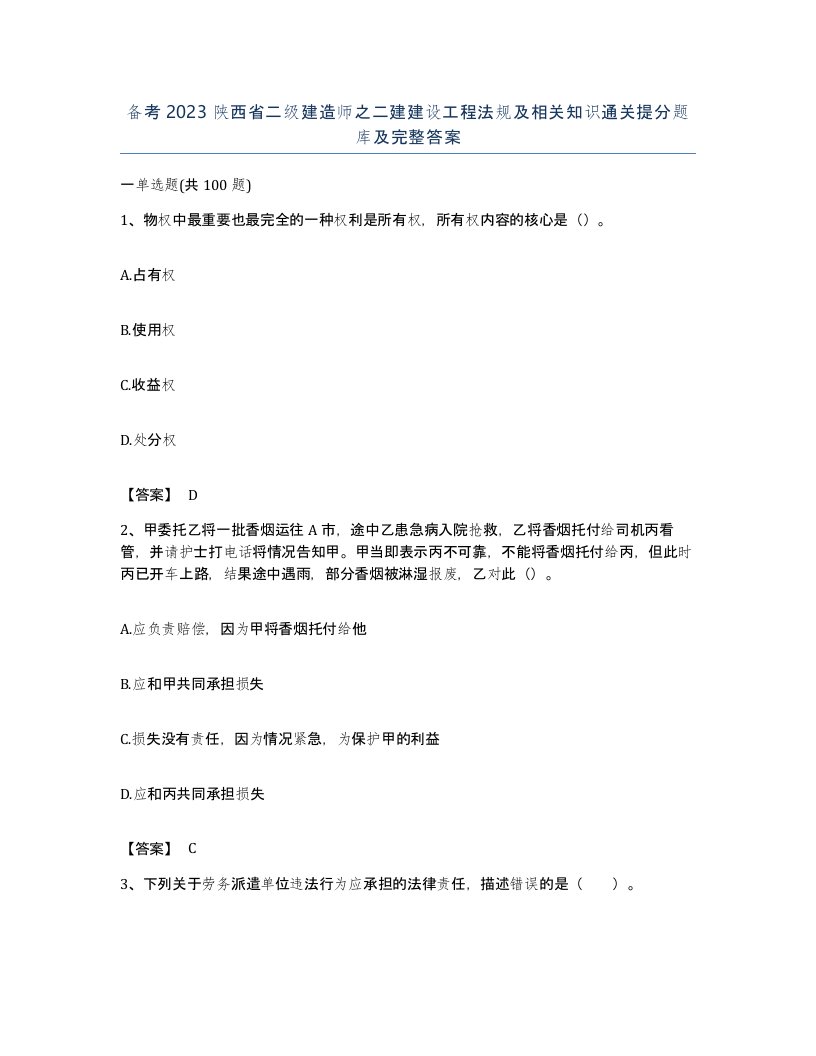 备考2023陕西省二级建造师之二建建设工程法规及相关知识通关提分题库及完整答案