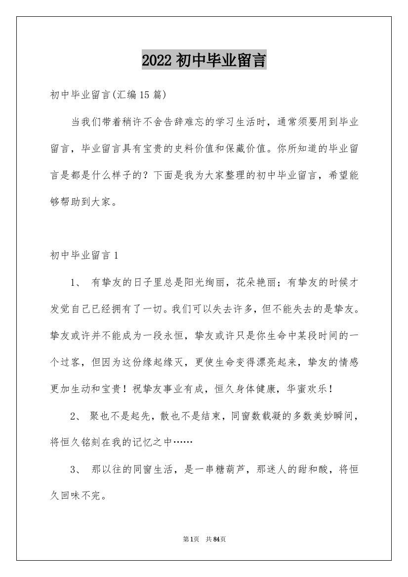 2022初中毕业留言_21