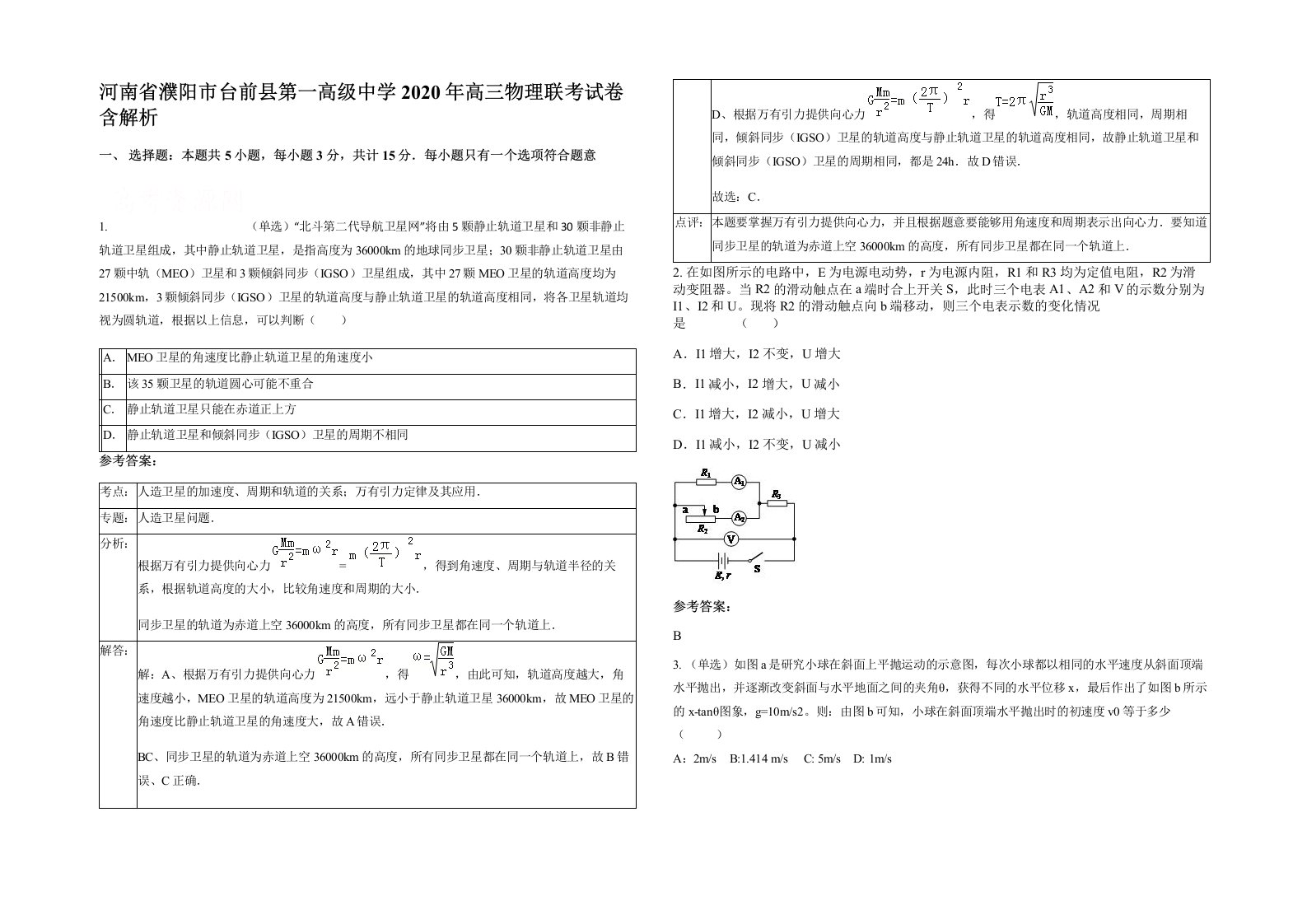 河南省濮阳市台前县第一高级中学2020年高三物理联考试卷含解析