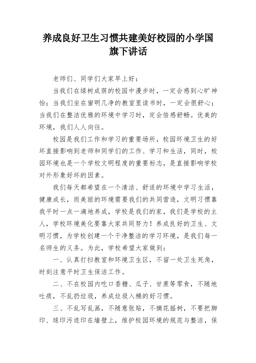 养成良好卫生习惯共建美好校园的小学国旗下讲话