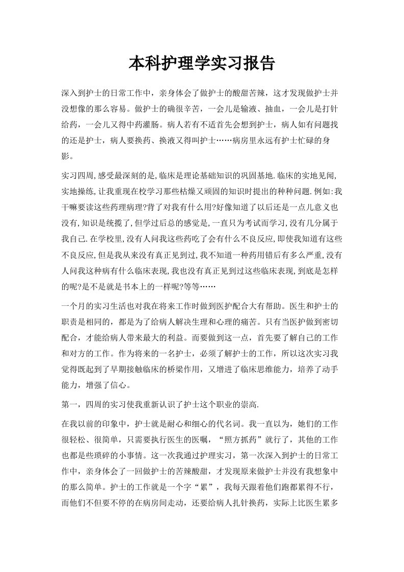 本科护理学实习报告