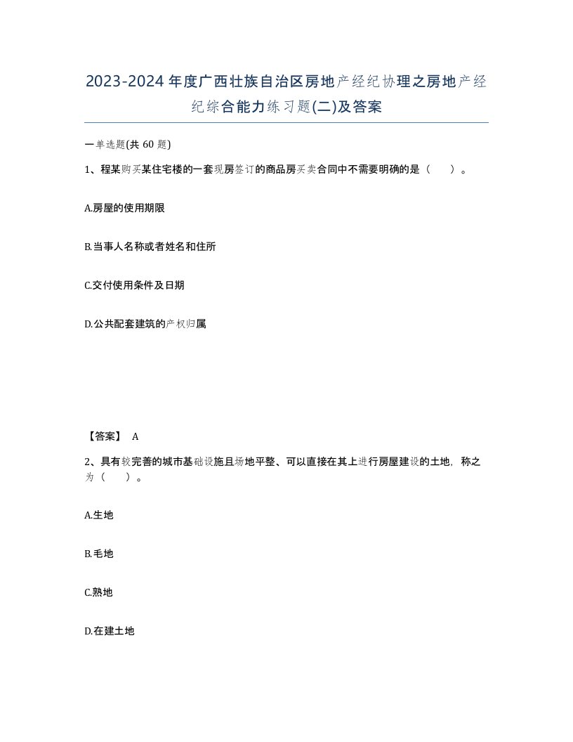 2023-2024年度广西壮族自治区房地产经纪协理之房地产经纪综合能力练习题二及答案