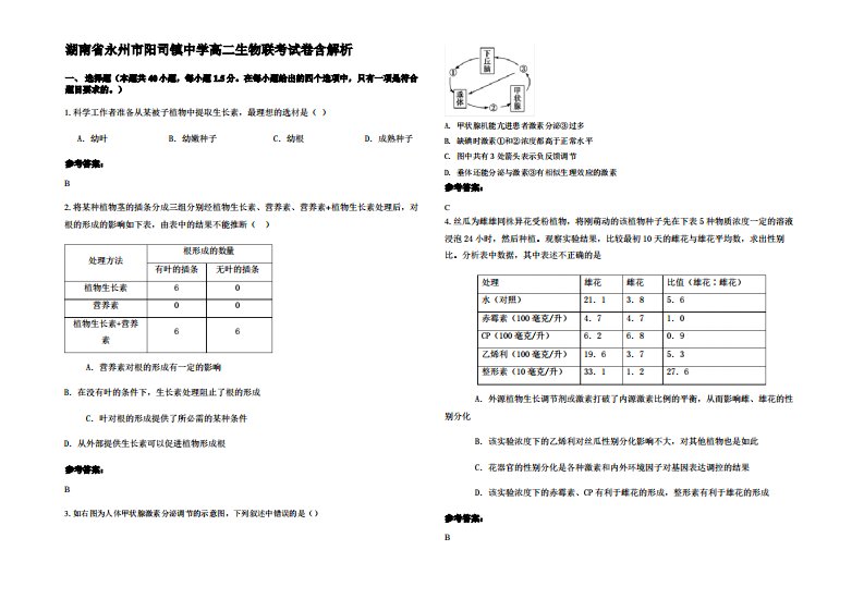 湖南省永州市阳司镇中学高二生物联考试卷含解析