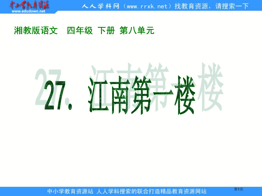 湘教版四年级下册江南第一楼课件市公开课一等奖百校联赛特等奖课件