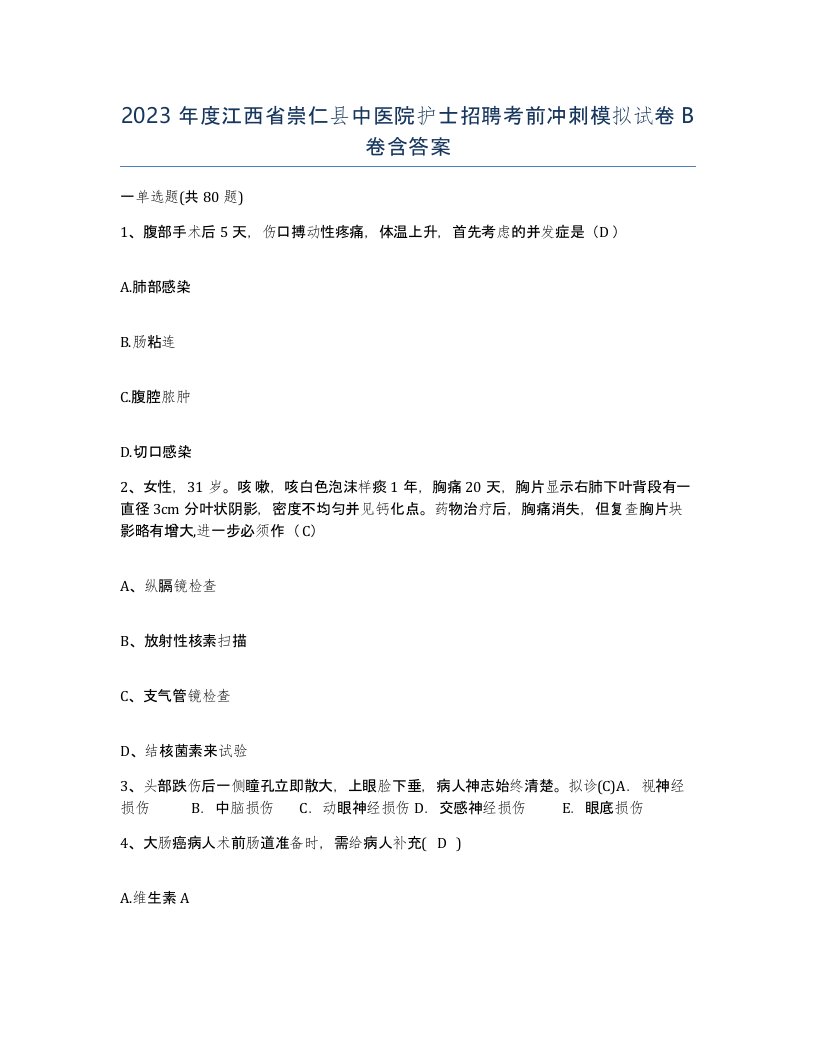 2023年度江西省崇仁县中医院护士招聘考前冲刺模拟试卷B卷含答案