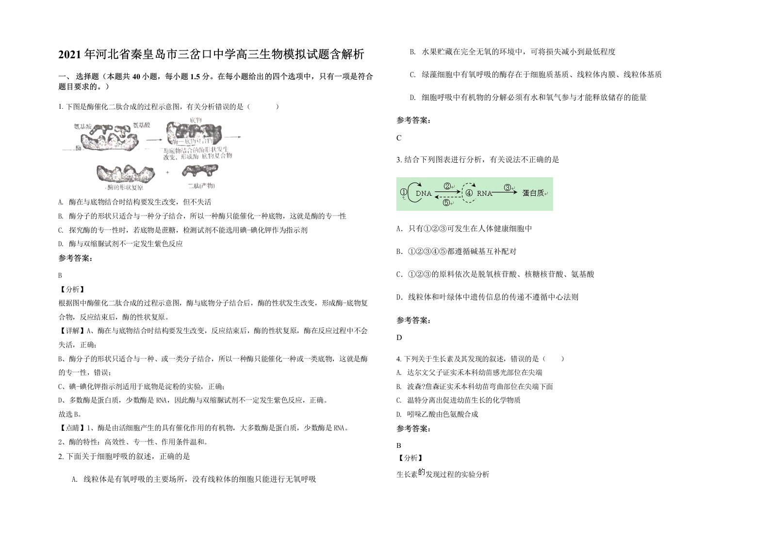 2021年河北省秦皇岛市三岔口中学高三生物模拟试题含解析