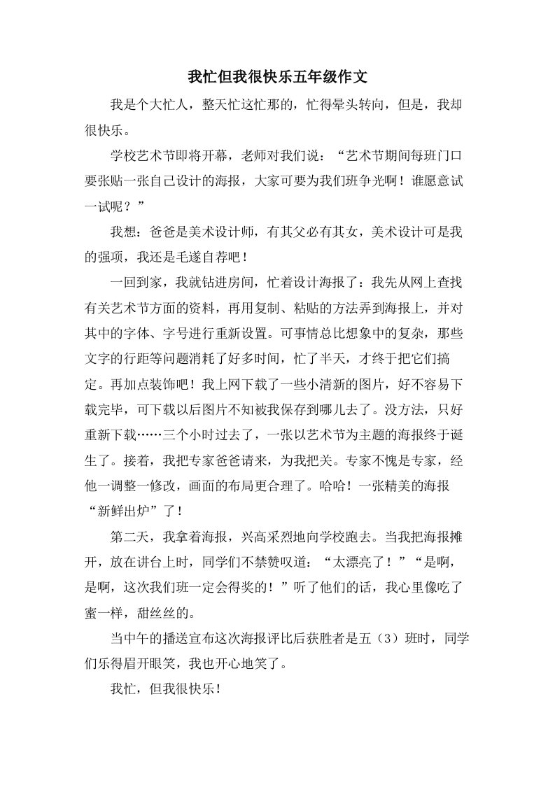 我忙但我很快乐五年级作文