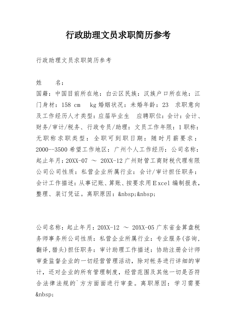 行政助理文员求职简历参考