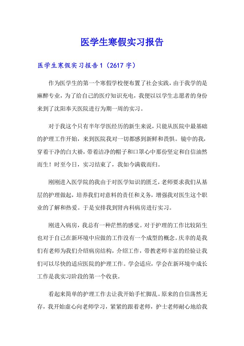 医学生寒假实习报告