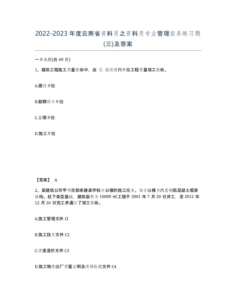 2022-2023年度云南省资料员之资料员专业管理实务练习题三及答案