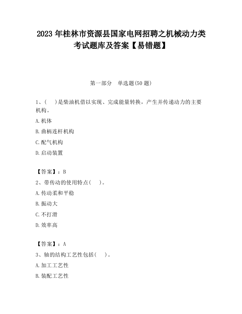 2023年桂林市资源县国家电网招聘之机械动力类考试题库及答案【易错题】