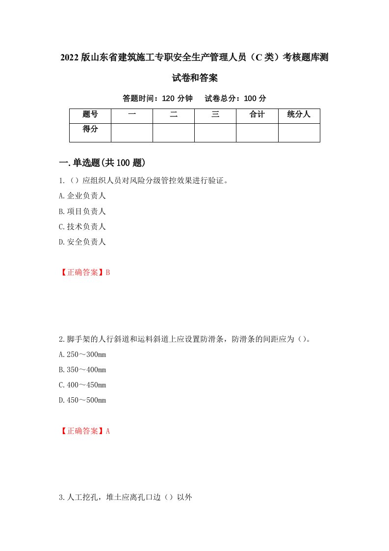 2022版山东省建筑施工专职安全生产管理人员C类考核题库测试卷和答案第18次