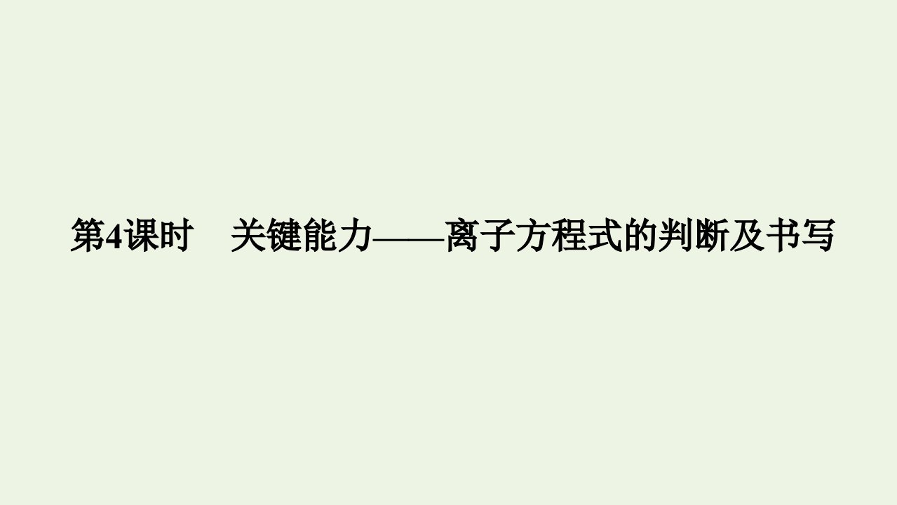 2022高考化学一轮复习第2章化学物质及其变化第4讲离子方程式的判断及书写课件