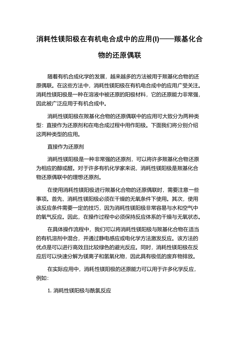 消耗性镁阳极在有机电合成中的应用(I)——羰基化合物的还原偶联