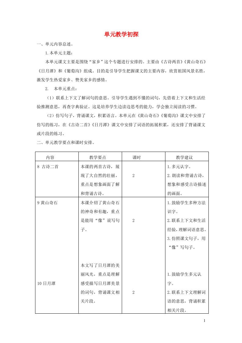 2022二年级语文上册第四单元8古诗二首教学初探新人教版