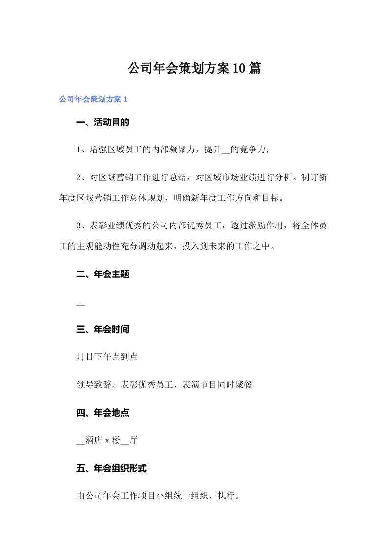 （整合汇编）公司年会策划方案10篇