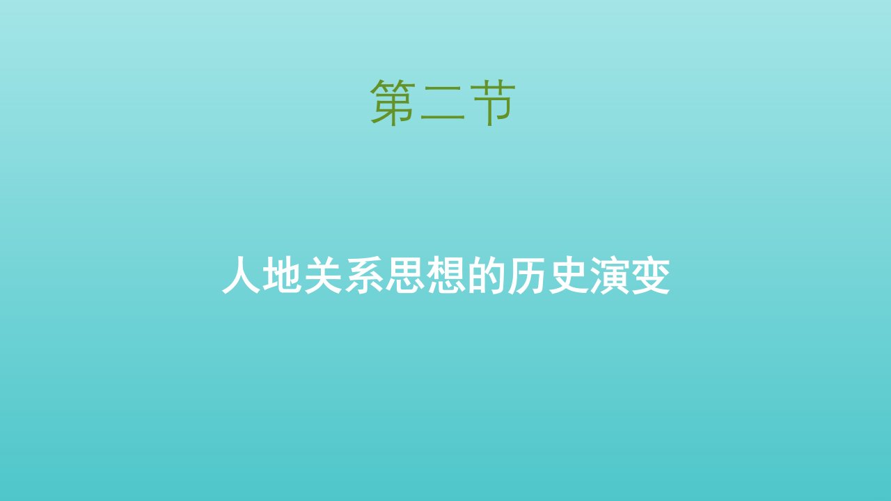 高中地理第四章人类与地理环境的协调发展第二节人地关系思想的历史演变课件中图版必修2