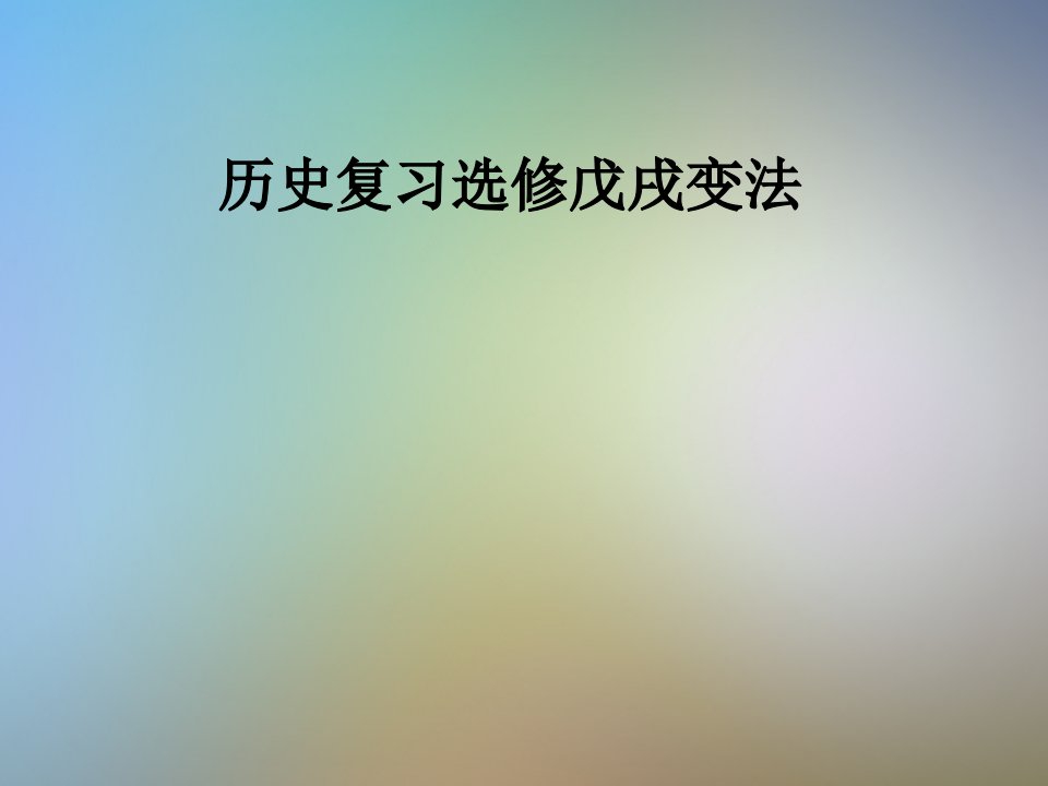 历史复习选修戊戌变法课件