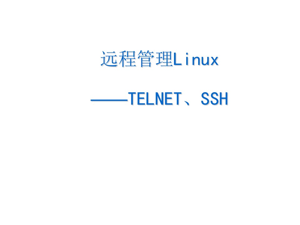 远程管理Linux服务器