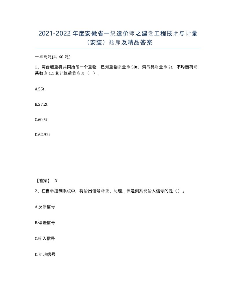 2021-2022年度安徽省一级造价师之建设工程技术与计量安装题库及答案