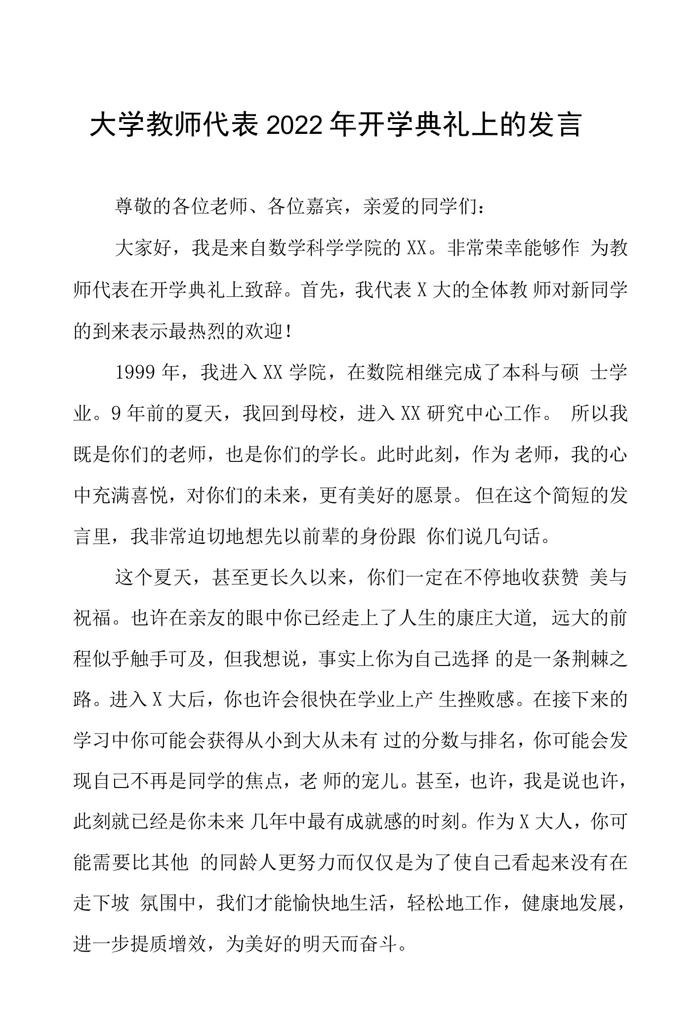 大学教师代表2022年开学典礼上的发言五篇