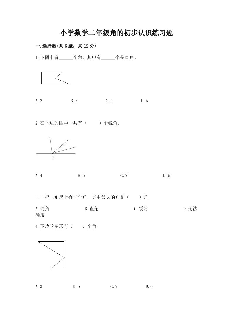 小学数学二年级角的初步认识练习题附答案【突破训练】