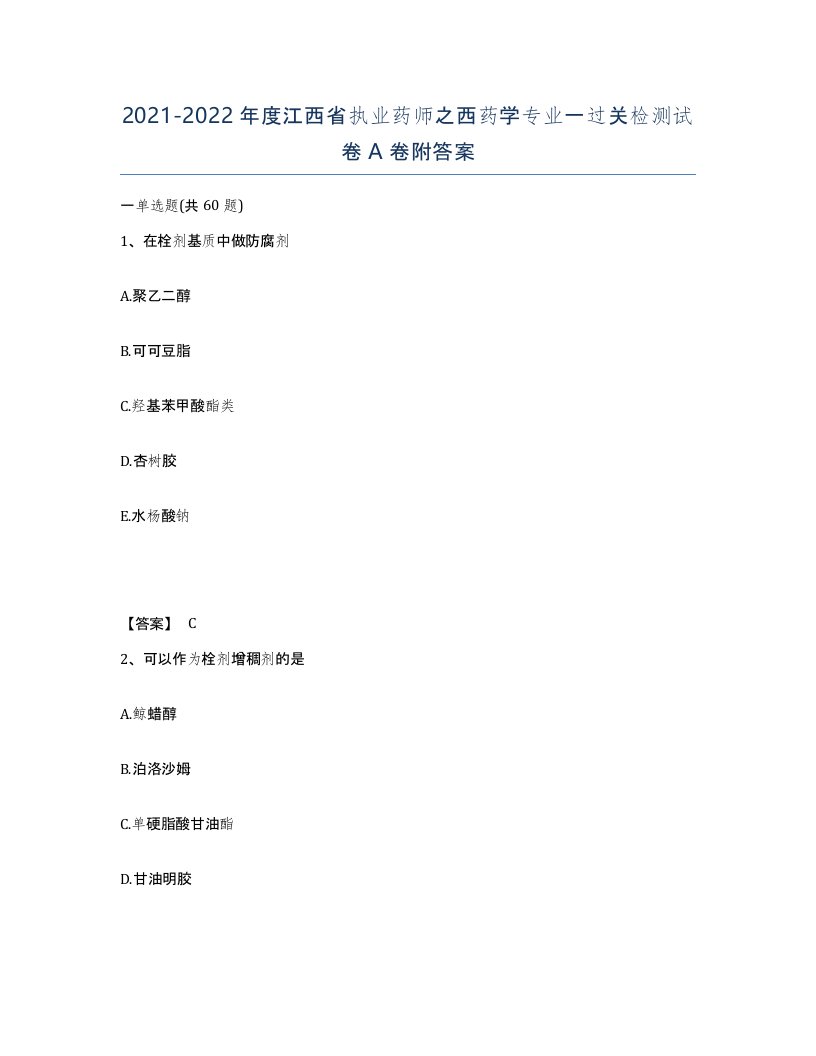 2021-2022年度江西省执业药师之西药学专业一过关检测试卷A卷附答案