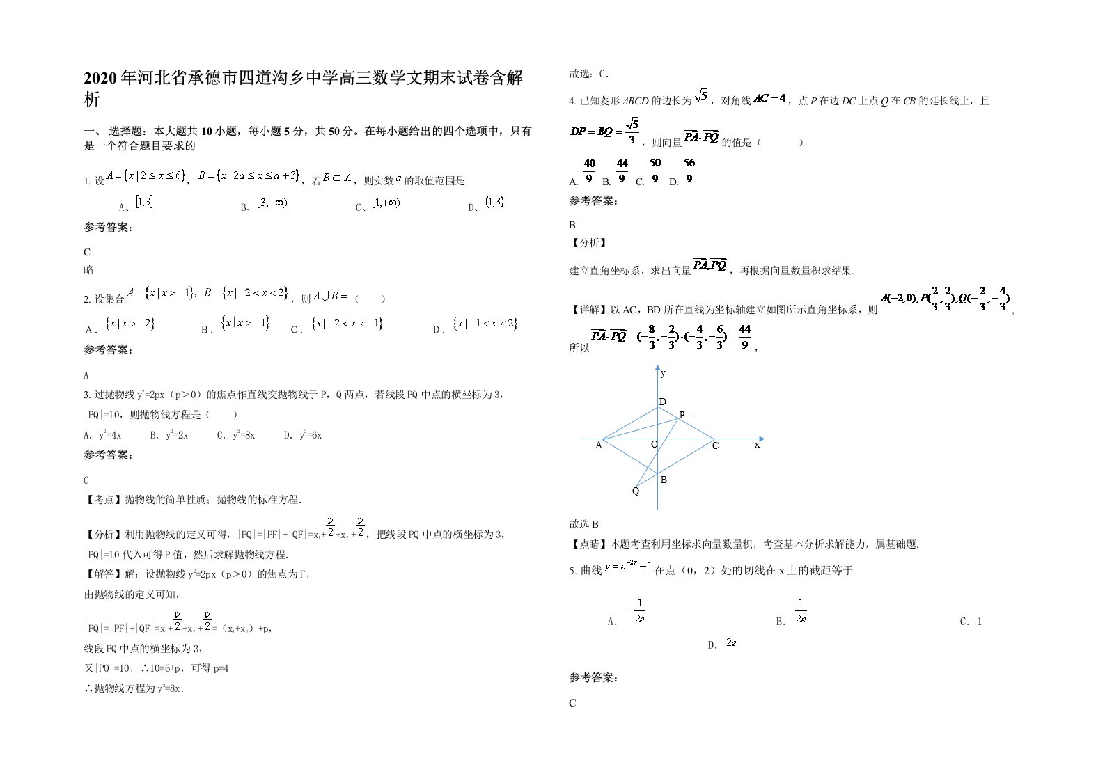 2020年河北省承德市四道沟乡中学高三数学文期末试卷含解析