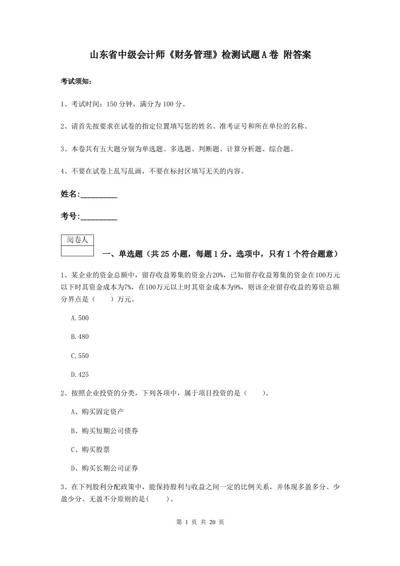 山东省中级会计师财务管理检测试题A卷附答案