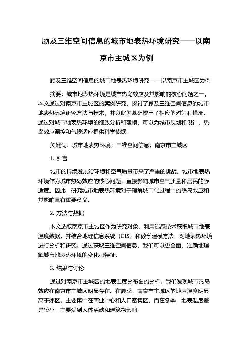 顾及三维空间信息的城市地表热环境研究——以南京市主城区为例