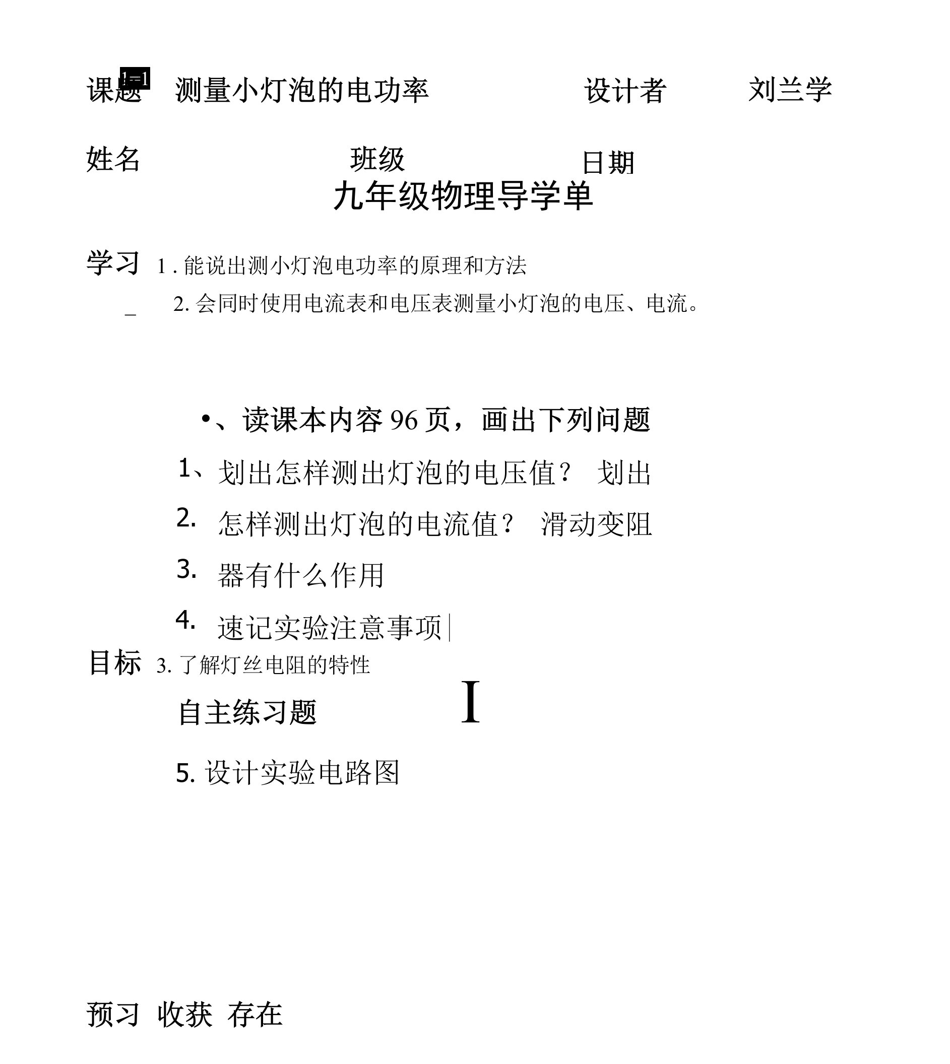 测小灯泡的电功率导学单