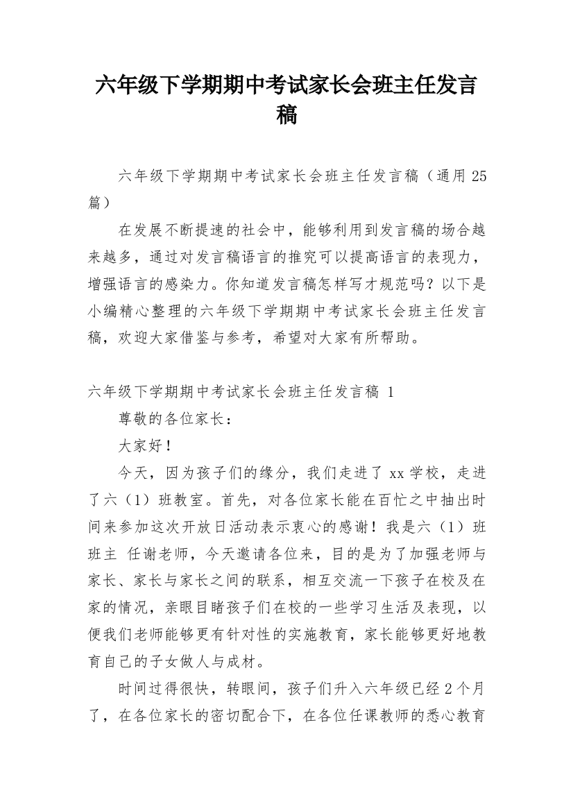 六年级下学期期中考试家长会班主任发言稿