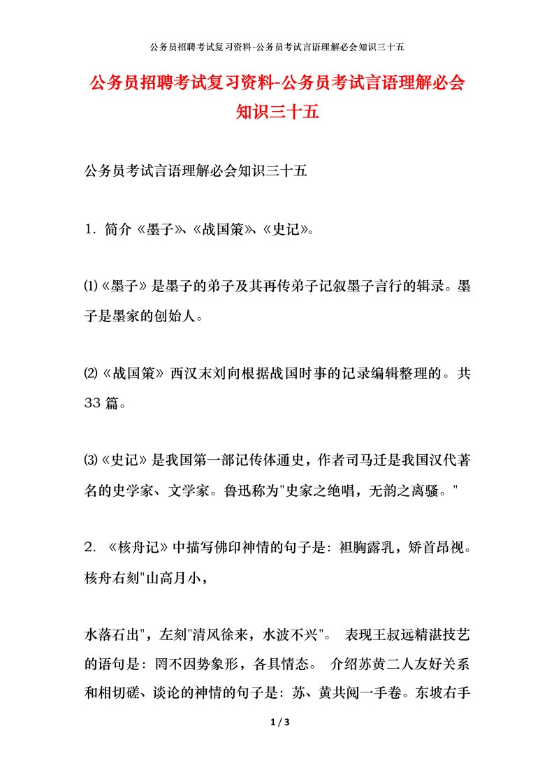 公务员招聘考试复习资料-公务员考试言语理解必会知识三十五