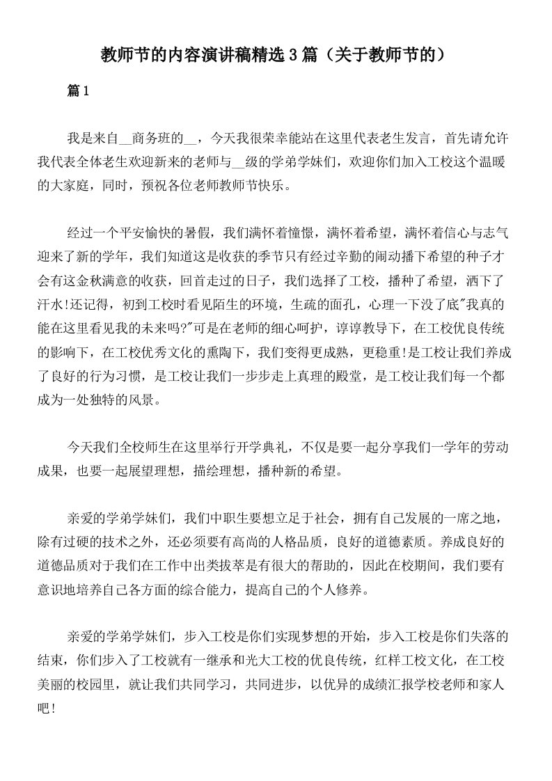 教师节的内容演讲稿精选3篇（关于教师节的）