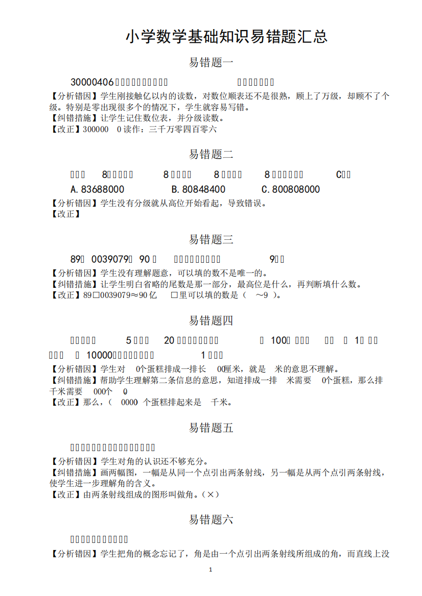 小学数学基础知识易错题汇总