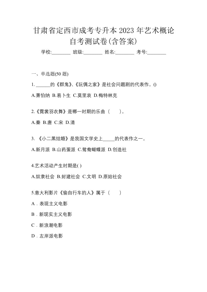 甘肃省定西市成考专升本2023年艺术概论自考测试卷含答案