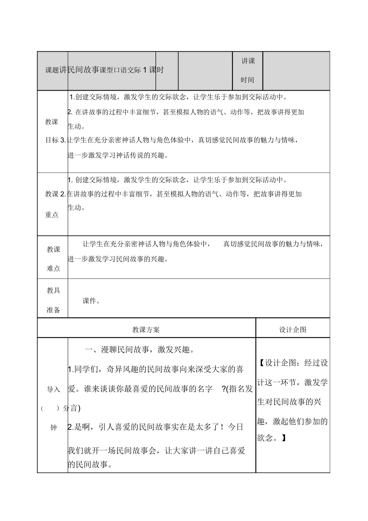 五年级上册语文教案口语交际讲民间故事教案人教部编版